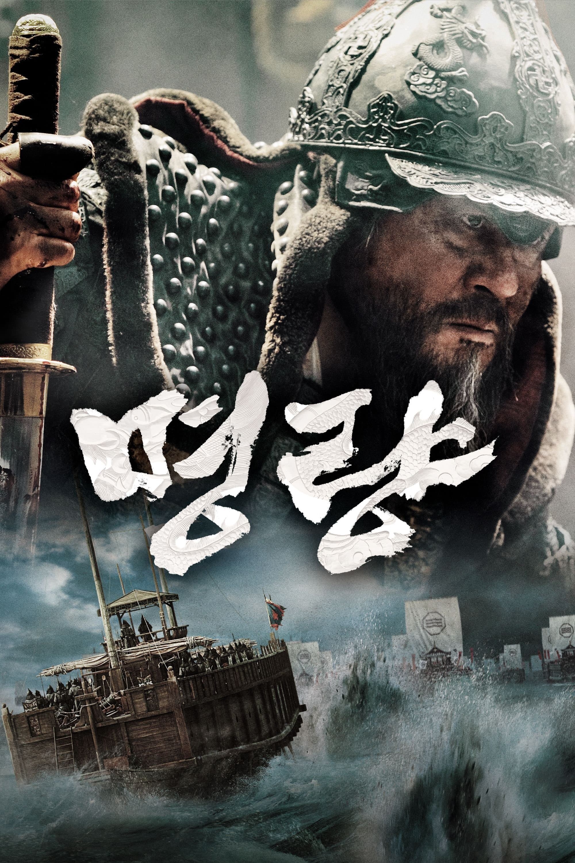 Oglądaj 1597: Bitwa pod Myeong-ryang