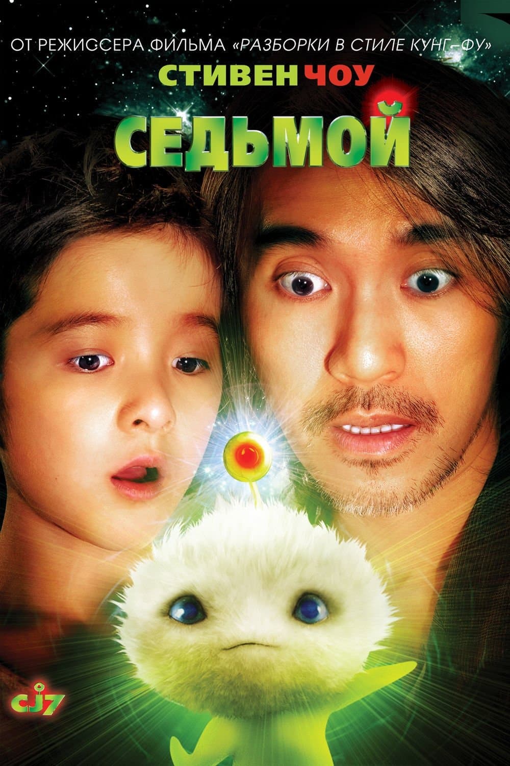 Oglądaj CJ7
