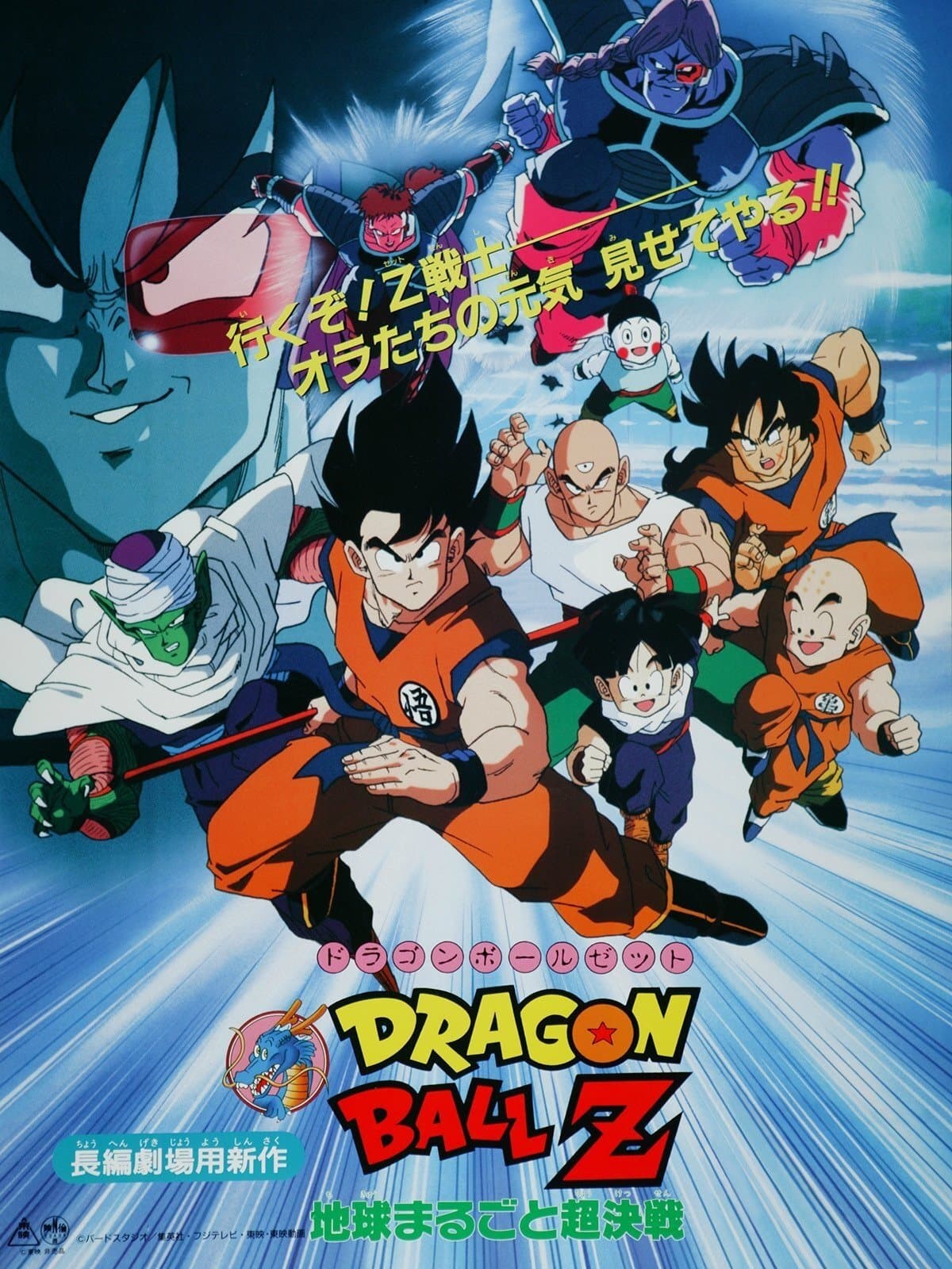 Oglądaj Dragon Ball Z: Największy pojedynek na świecie