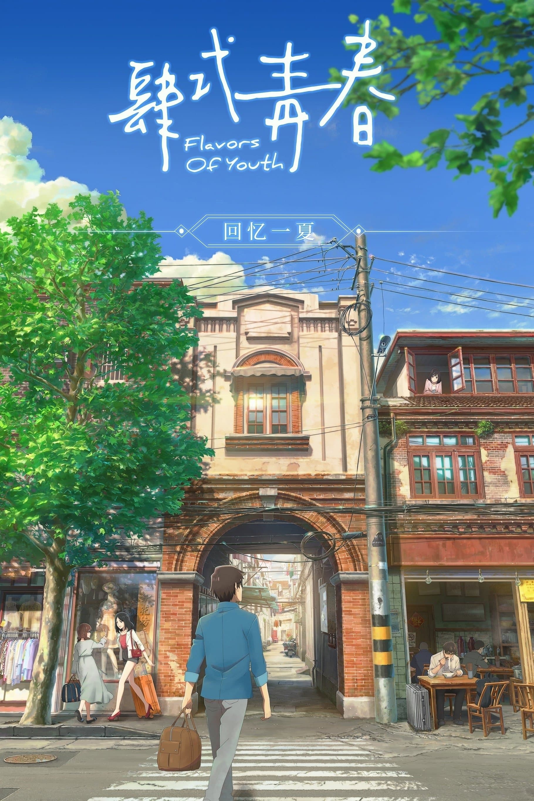 Oglądaj Flavors of Youth
