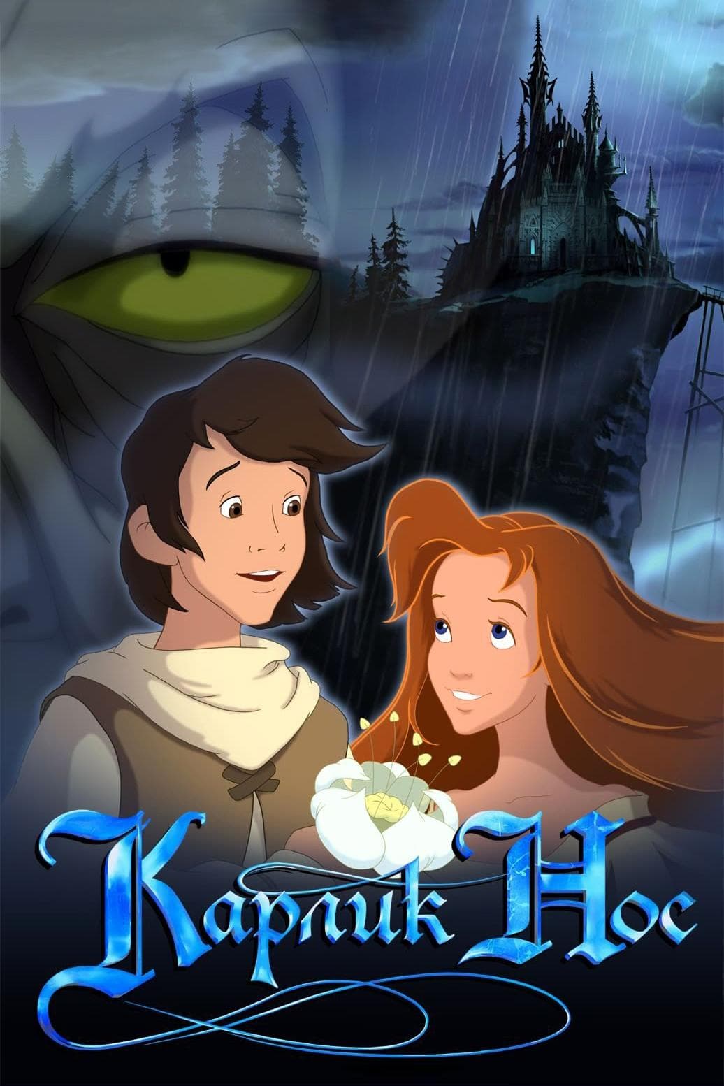 Oglądaj Jakub i Księżniczka