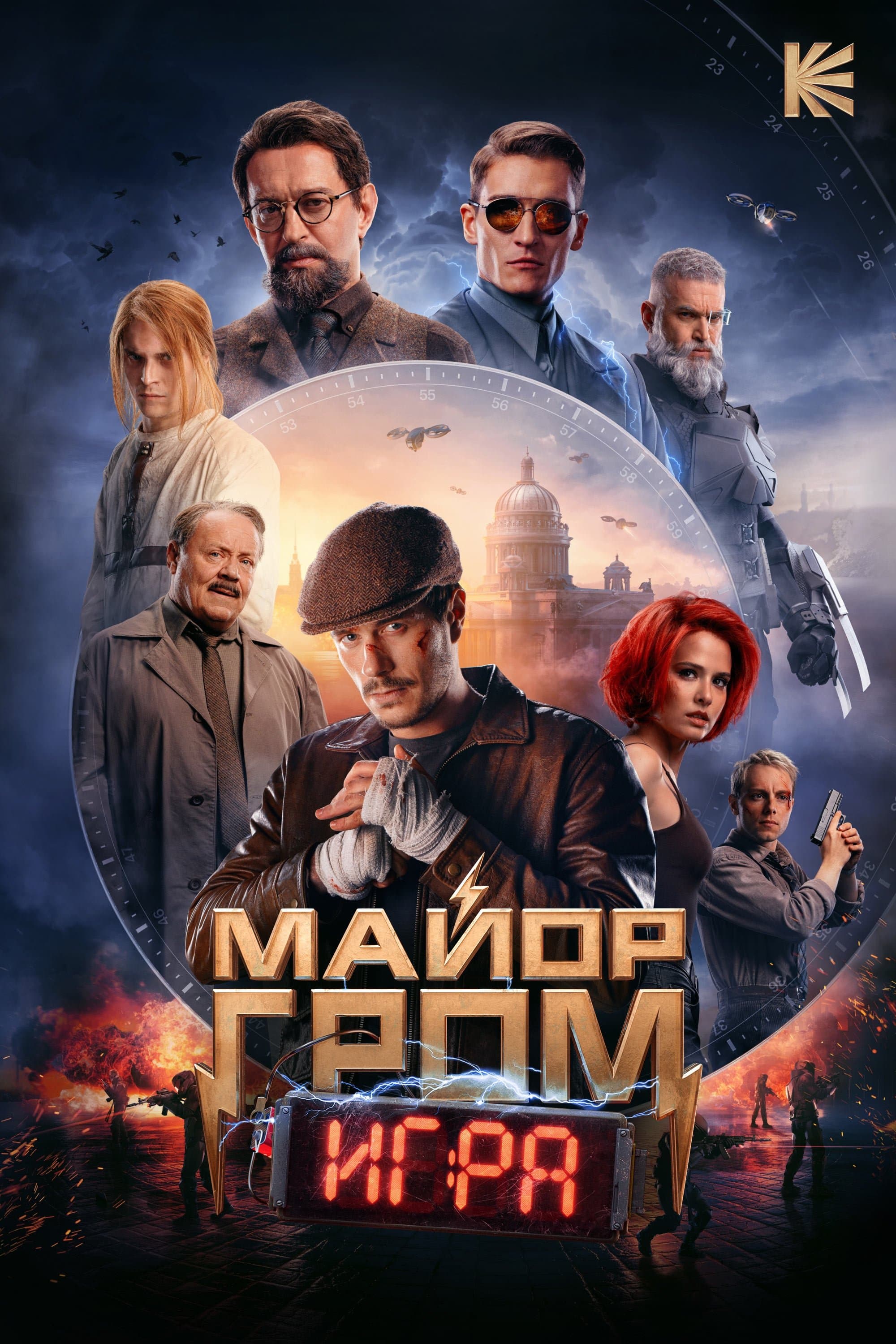 Oglądaj Major Grom: Gra