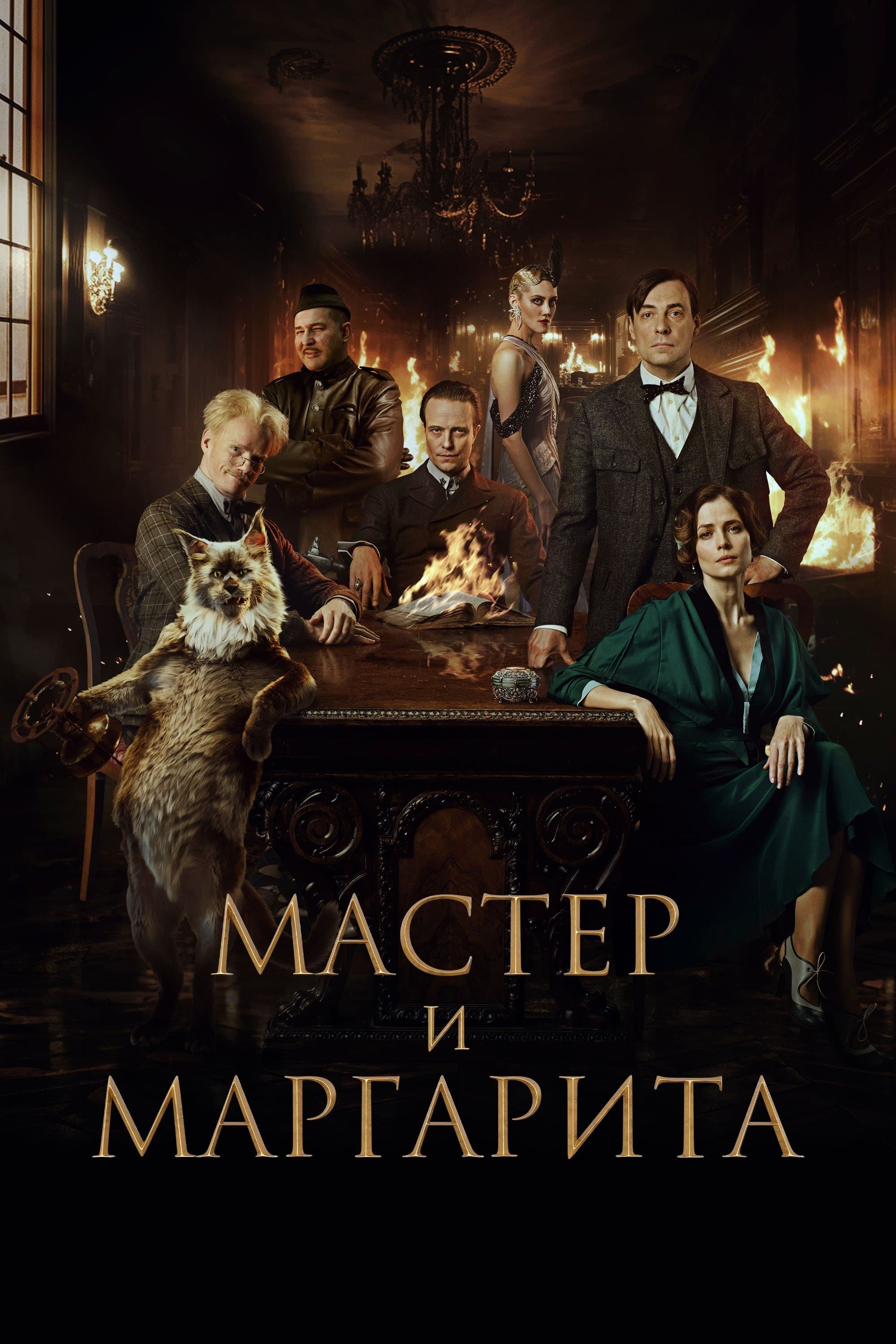 Oglądaj Mistrz i Małgorzata
