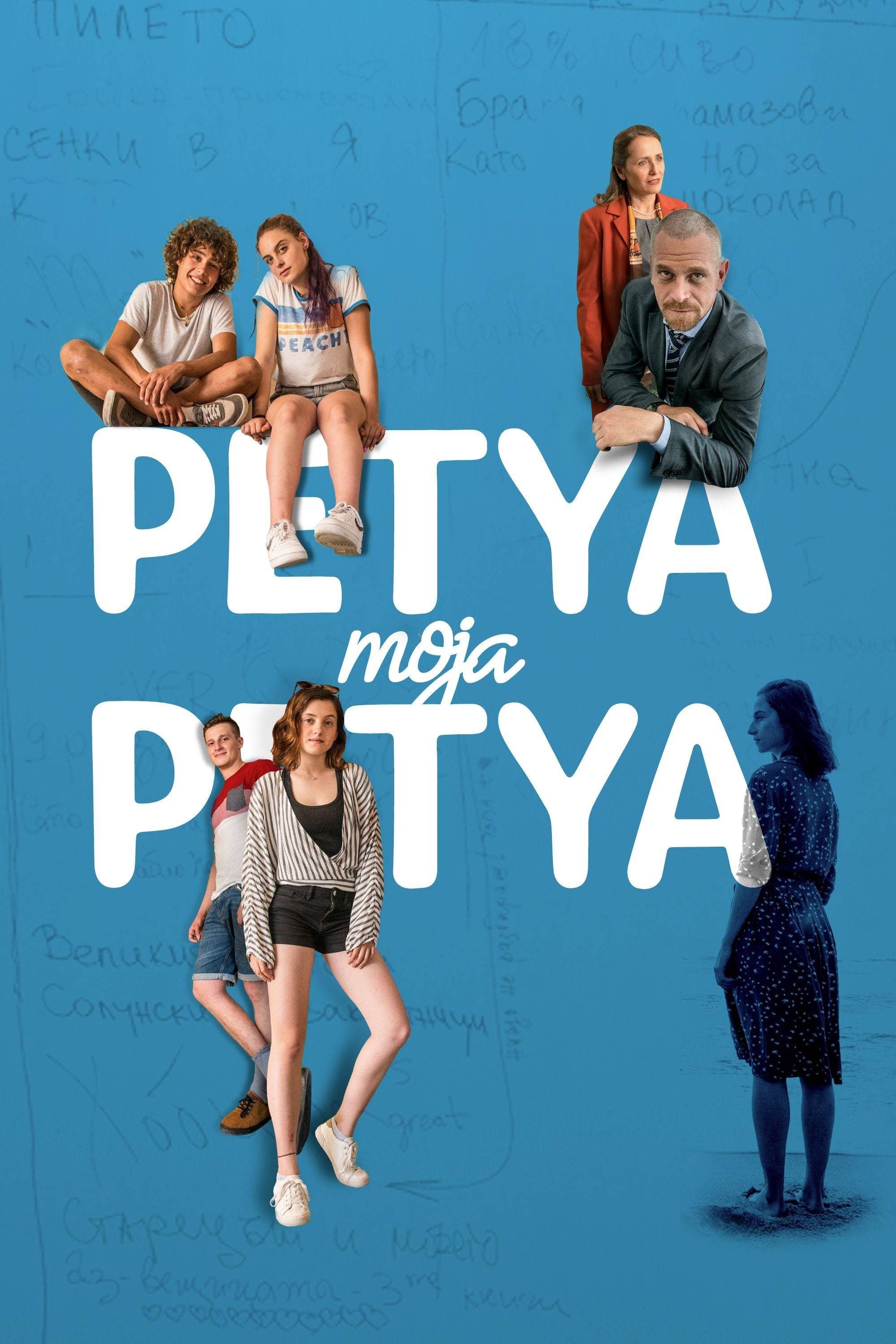 Oglądaj Petya, moja Petya