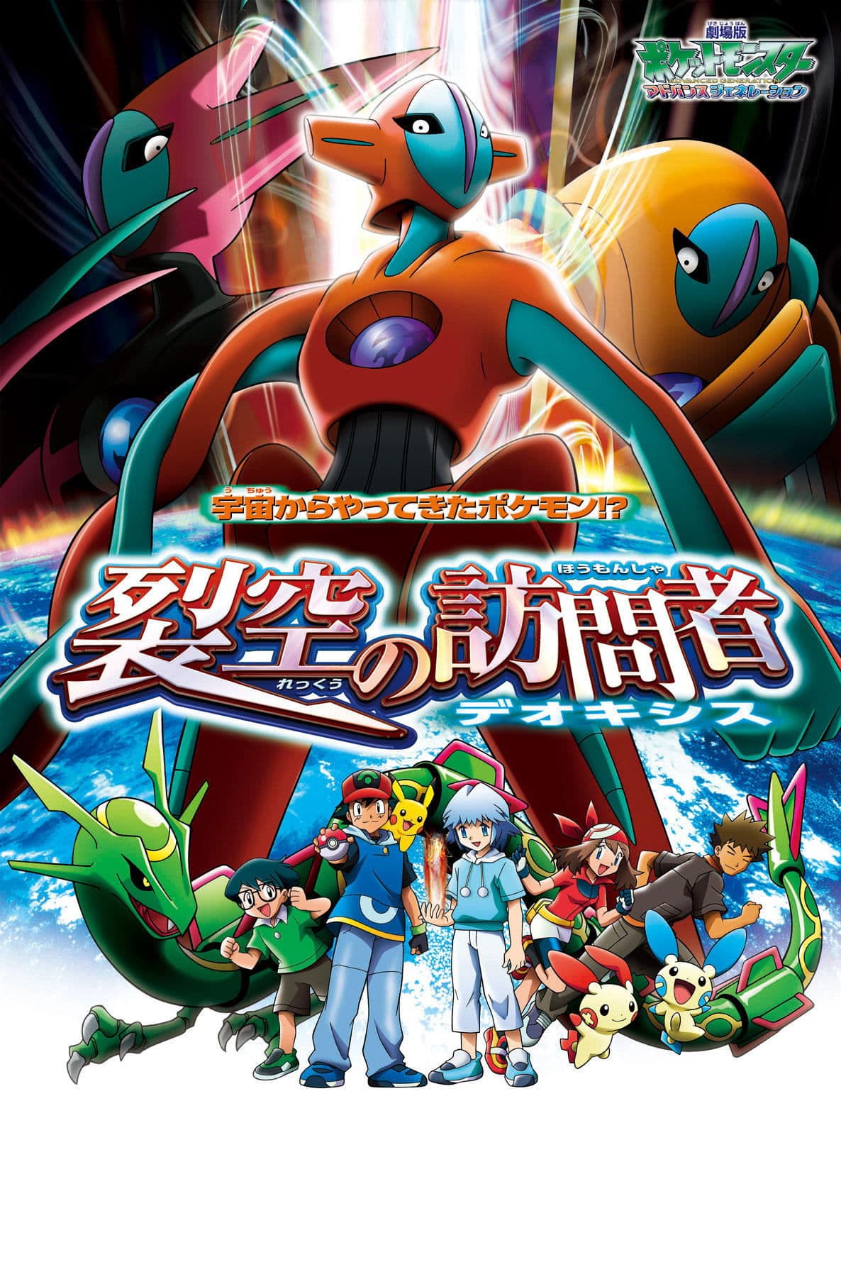 Oglądaj Pokémon: Cel: Deoxys