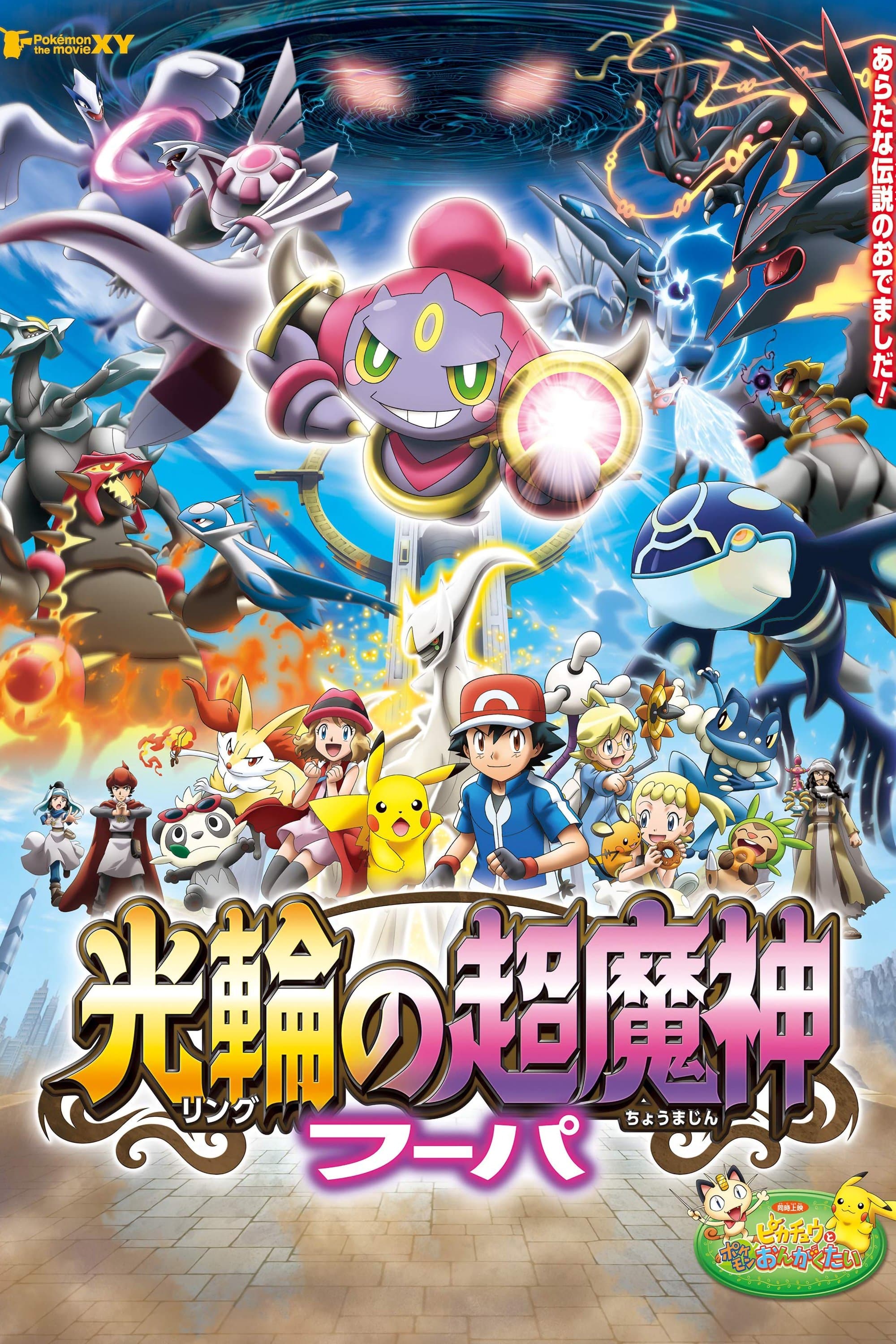 Oglądaj Pokémon: Hoopa i starcie wszech czasów
