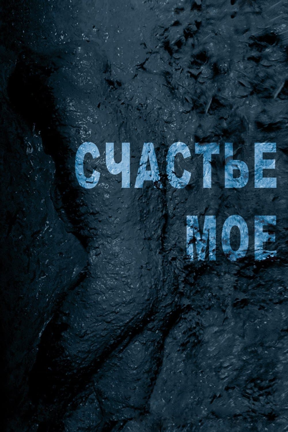 Oglądaj Szczęście ty moje
