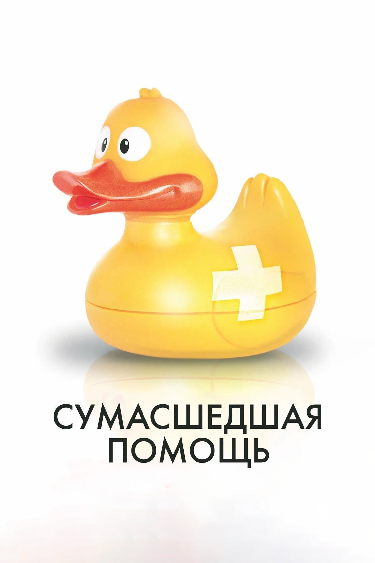 Oglądaj Zwariowana pomoc