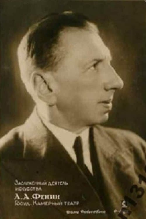 Лев Фенин zdjęcie