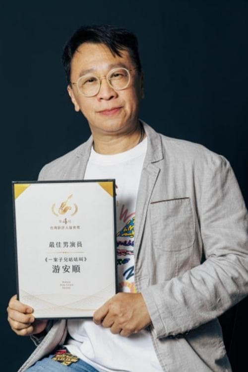 游安順 zdjęcie