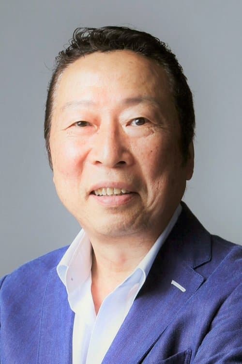 石倉三郎 zdjęcie