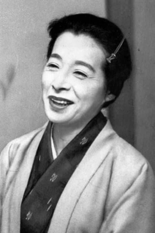 浪花千栄子 zdjęcie