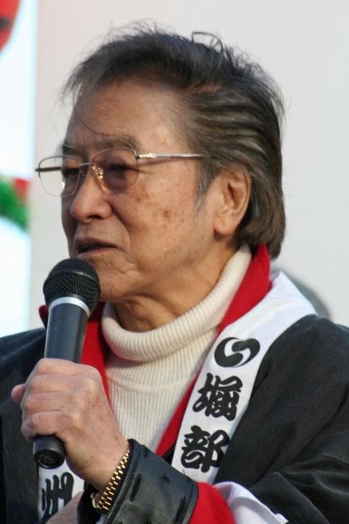 浜村純 zdjęcie